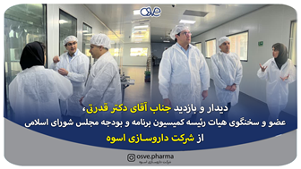 دیدار و بازدید جناب آقای دکتر عباس قدرتی زوارم از شرکت داروسازی اسوه